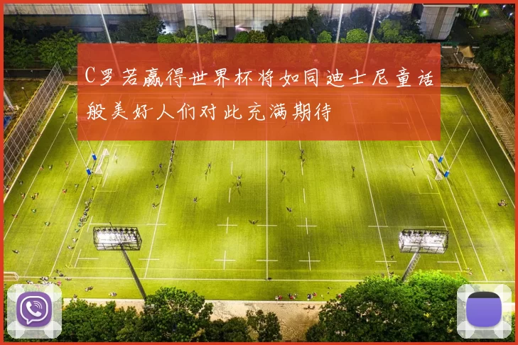 C罗若赢得世界杯将如同迪士尼童话般美好人们对此充满期待