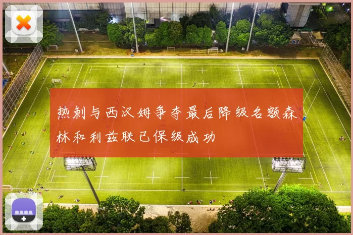 热刺与西汉姆争夺最后降级名额森林和利兹联已保级成功