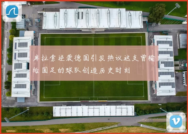 库拉索逆袭德国引发热议这支曾输给国足的球队创造历史时刻