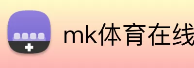 mk体育在线官网入口 logo